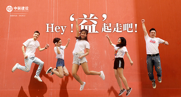 中裝建設(shè)：Hey！“益”起走吧！
