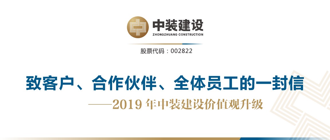 致客戶、合作伙伴、全體員工的一封信——2019年中裝建設(shè)價值觀升級