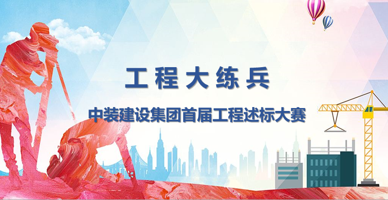 工程大練兵 做金牌述標人 |中裝建設(shè)開展首屆工程述標大賽