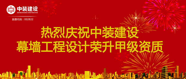 喜訊！中裝建設(shè)幕墻工程設(shè)計(jì)榮升甲級資質(zhì)