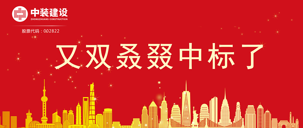 中裝建設(shè)：連續(xù)中標(biāo)多項(xiàng)重大工程項(xiàng)目，中標(biāo)總額超5億元！