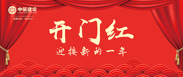 4.67億元！中裝建設(shè)交出2021年第一份重大工程項目中標(biāo)成績單