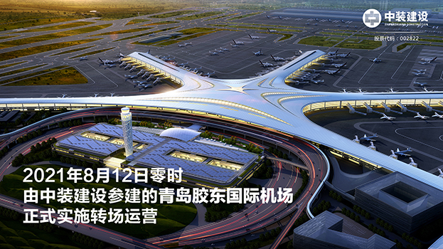 青島膠東國際機場項目呈現(xiàn)五大亮點 中裝建設助力青島國際大都市建設