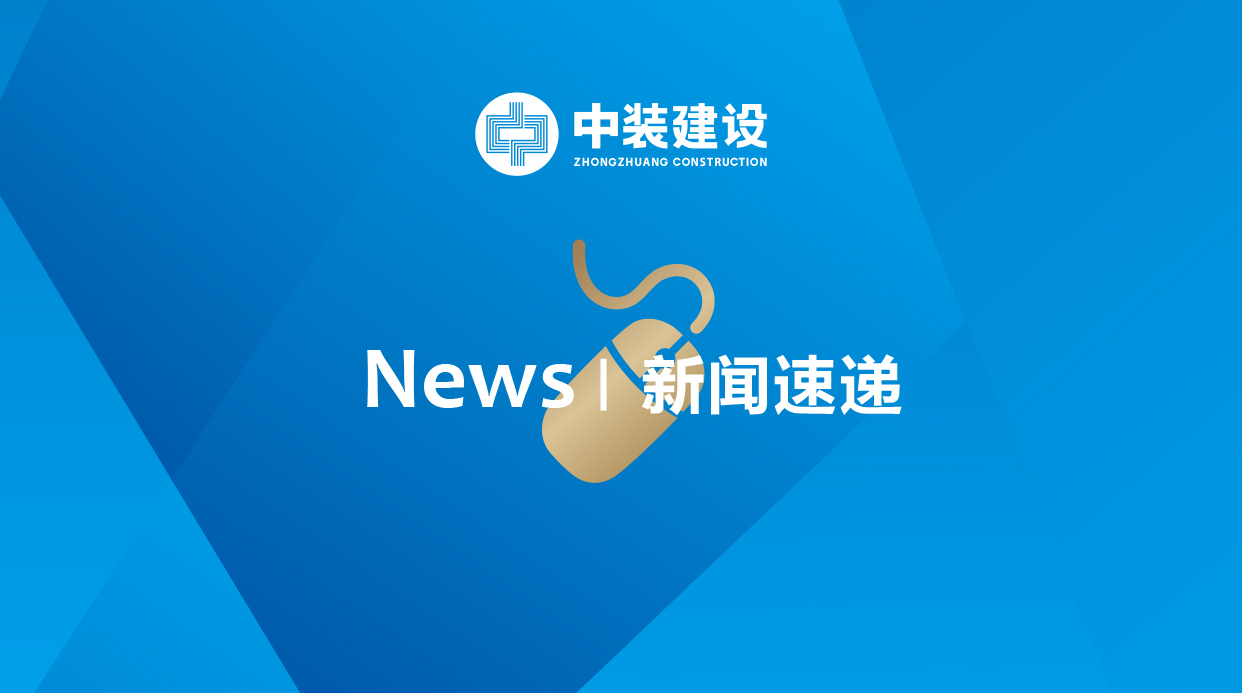 中裝建設控股機構(gòu)科技園物業(yè)服務版圖再占高地 